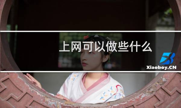 上网可以做些什么