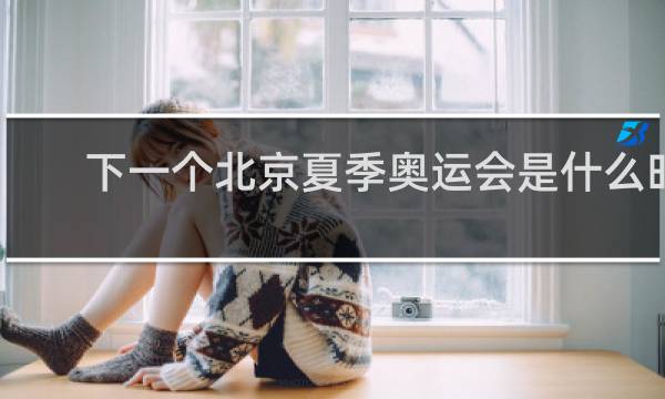 下一个北京夏季奥运会是什么时候