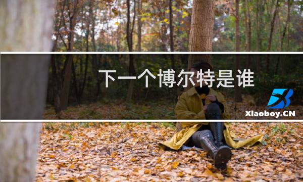下一个博尔特是谁
