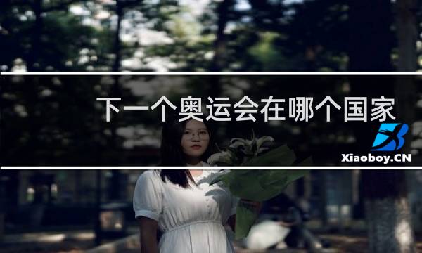 下一个奥运会在哪个国家