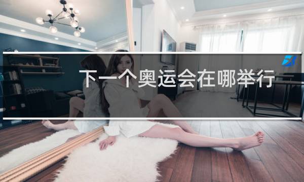 下一个奥运会在哪举行