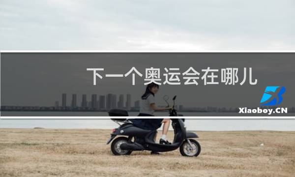 下一个奥运会在哪儿