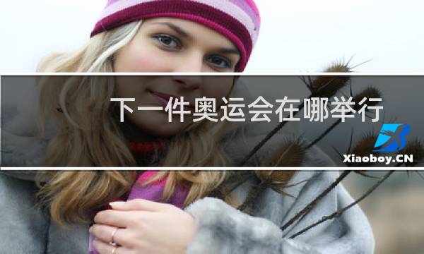 下一件奥运会在哪举行