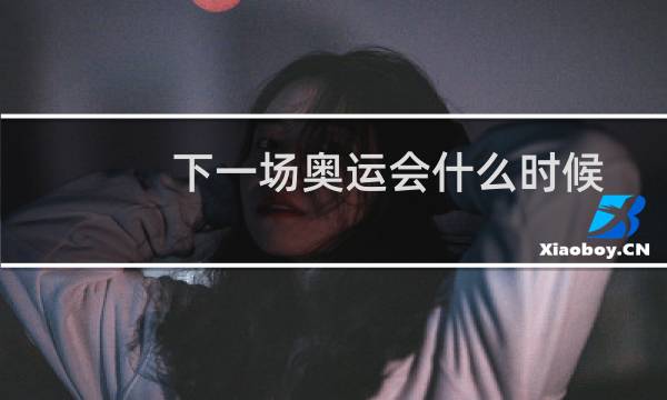下一场奥运会什么时候