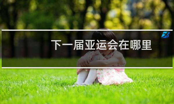 下一届亚运会在哪里