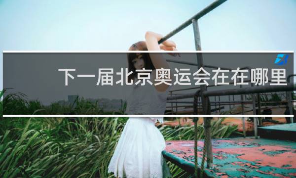 下一届北京奥运会在在哪里