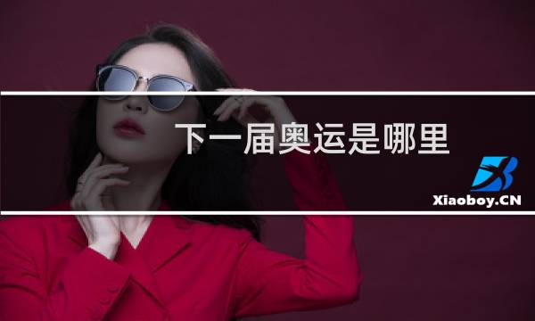 下一届奥运是哪里