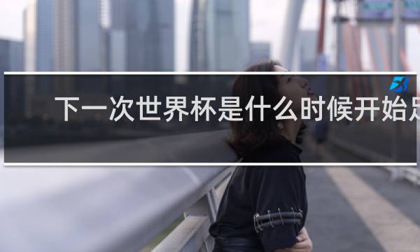 下一次世界杯是什么时候开始足球