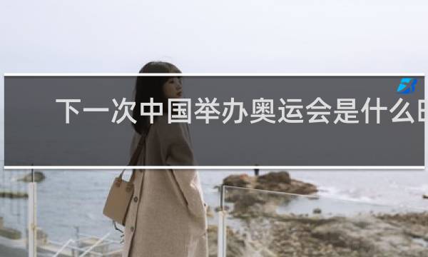 下一次中国举办奥运会是什么时候