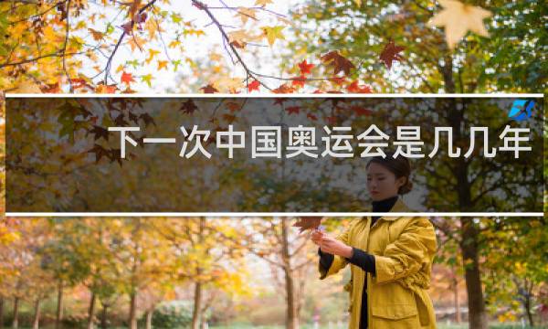 下一次中国奥运会是几几年?