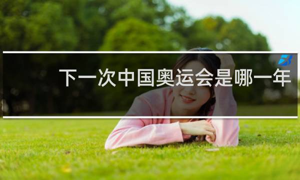 下一次中国奥运会是哪一年