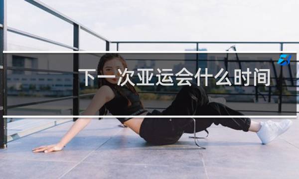 下一次亚运会什么时间