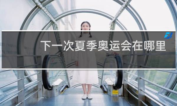 下一次夏季奥运会在哪里