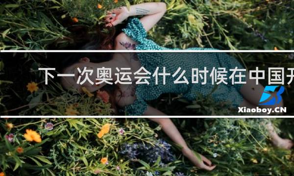 下一次奥运会什么时候在中国开?