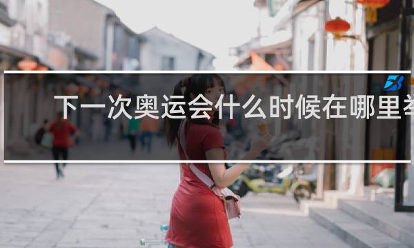 下一次奥运会什么时候在哪里举行的2032