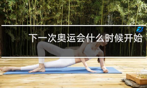 下一次奥运会什么时候开始