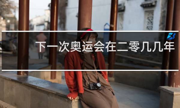 下一次奥运会在二零几几年
