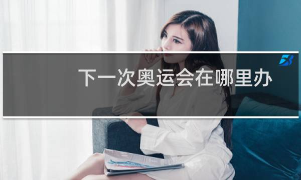 下一次奥运会在哪里办
