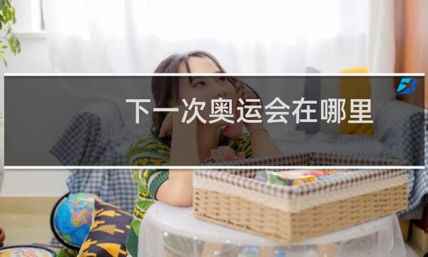 下一次奥运会在哪里