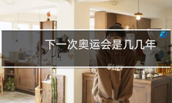 下一次奥运会是几几年