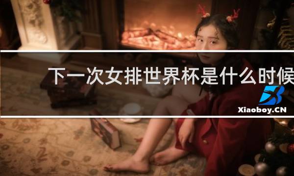 下一次女排世界杯是什么时候