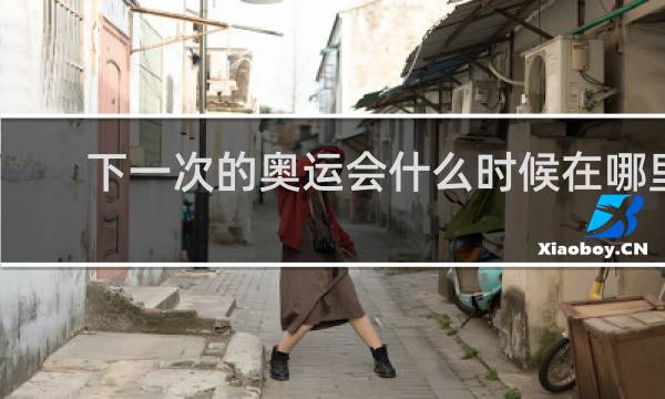 下一次的奥运会什么时候在哪里