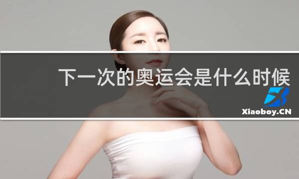 下一次的奥运会是什么时候