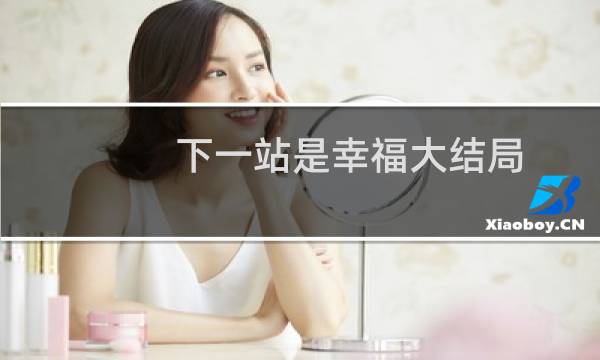 下一站是幸福大结局（你有看过吗）图片