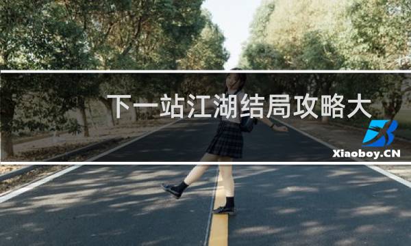 下一站江湖结局攻略大全