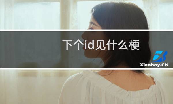 下个id见什么梗