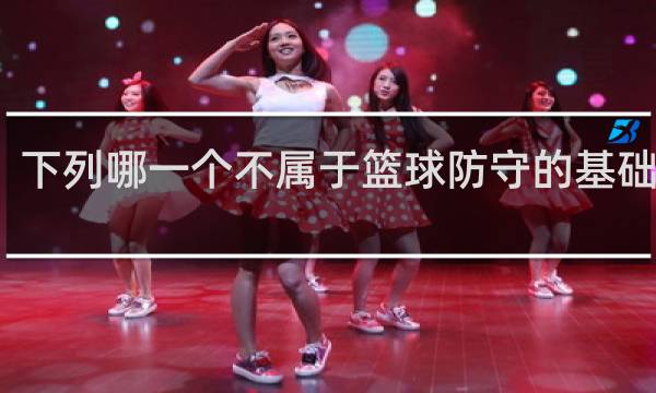 下列哪一个不属于篮球防守的基础配合