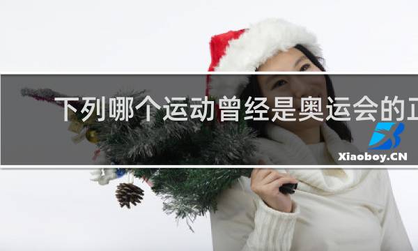 下列哪个运动曾经是奥运会的正式比赛项目