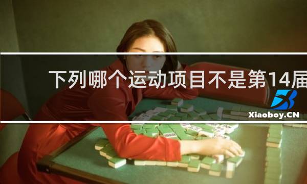 下列哪个运动项目不是第14届全运会赛事