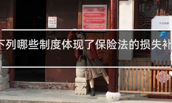 下列哪些制度体现了保险法的损失补偿原则