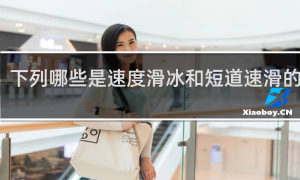 下列哪些是速度滑冰和短道速滑的区别
