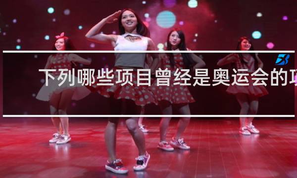 下列哪些项目曾经是奥运会的项目