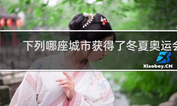 下列哪座城市获得了冬夏奥运会