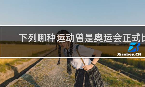 下列哪种运动曾是奥运会正式比赛项目