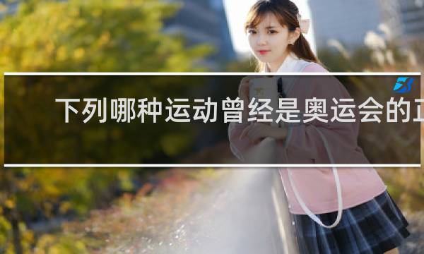下列哪种运动曾经是奥运会的正式比赛项目?