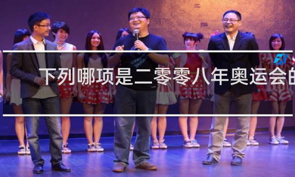 下列哪项是二零零八年奥运会的