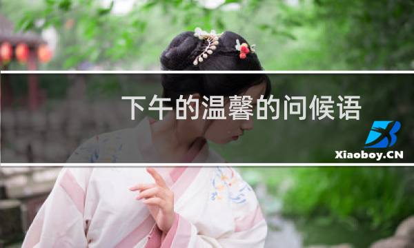下午的温馨的问候语