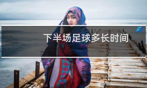 下半场足球多长时间