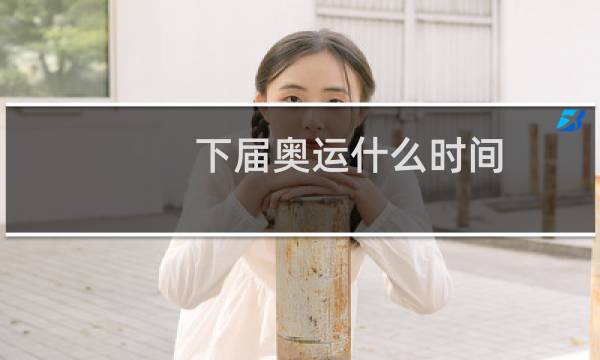 下届奥运什么时间