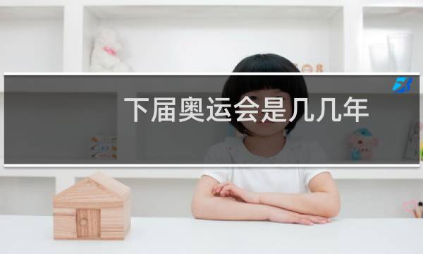 下届奥运会是几几年
