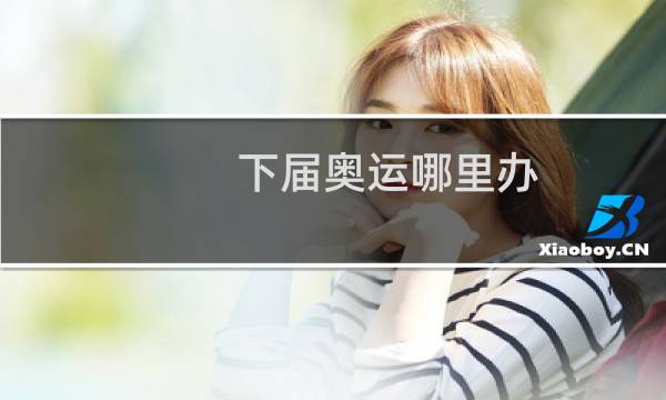 下届奥运哪里办