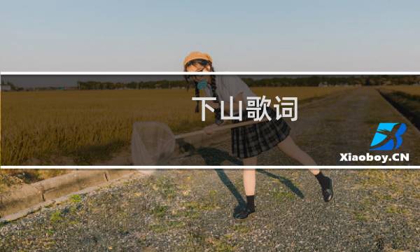 下山歌词 下山歌词是什么