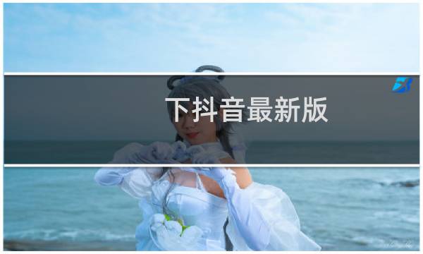 下抖音最新版
