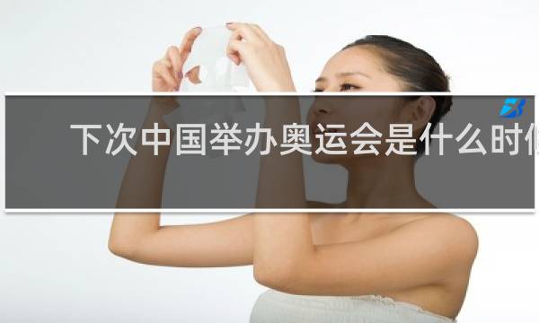 下次中国举办奥运会是什么时候