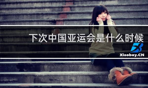 下次中国亚运会是什么时候