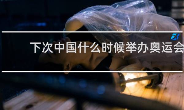 下次中国什么时候举办奥运会